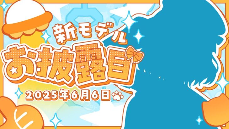 【 #ジョイステ 】ついに新モデル公開…！！個人勢Vtuberのお披露目配信！！『Vtuber/お披露目配信』