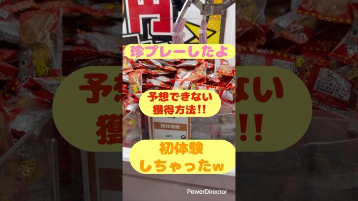 珍プレー！この取り方した人なかなかおらんやろー！　#X #ラウンドワン  #クレーンゲーム  #sholt  #バズ  #10円キャッチャー  #お菓子　#倉庫系　#モーリーファンタジー　#カツ