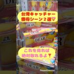 獲得シーン２選！絶対取れるようになるよ！！　#X #ラウンドワン  #プライズ獲得  #クレーンゲーム  #バズ  #sholt  #お菓子　#台湾キャッチャー　#倉庫系  #10円キャッチャー