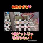 神回‼️驚きの取れ方‼️マネ出来る人いる⁉️ #X #バズ  #プライズ獲得  #ラウンドワン  #クレーンゲーム  #sholt  #倉庫系　#10円キャッチャー　#神業チャレンジ　#神回　#お菓子