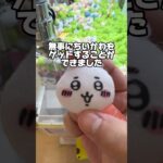 閉店直前のゲーセンって取れやすいの？ #クレーンゲーム #ゲームセンター #ゲーセン #arcade #ufoキャッチャー #夾娃娃機 #ちいかわ #clawmachine #攻略