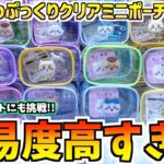 【ちいかわクレゲ】激ムズ！再販討伐マスコット&ぷっくりクリアミニポーチに挑戦！【ちいかわプライズ】【ちいかわクレゲ】【chiikawa】【クレーンゲーム】【ちいかわグッズ】【おはるのちい活】