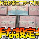 【ちいかわクレゲ】動かない。ちいかわ最新プライズミニテーブルに挑戦！【ちいかわクレーンゲーム】【ちいかわグッズ】【chiikawa】【ちいかわプライズ】【おはるのちい活vlog】【ちいかわ新商品】