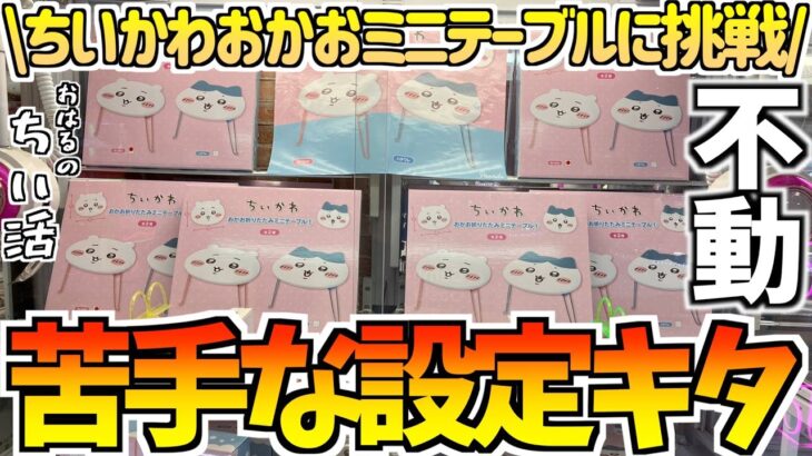 【ちいかわクレゲ】動かない。ちいかわ最新プライズミニテーブルに挑戦！【ちいかわクレーンゲーム】【ちいかわグッズ】【chiikawa】【ちいかわプライズ】【おはるのちい活vlog】【ちいかわ新商品】