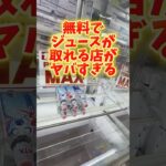 【乞食】無料で景品取れる愛知県のゲーセンがヤバい #clawmachine #japaneseclawmachine #ufoキャッチャー #クレーンゲーム #日本夾娃娃