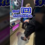 【攻略】 評判の悪い店でもこうすれば取れる#clawmachine #japaneseclawmachine #ufoキャッチャー #クレーンゲーム #日本夾娃娃