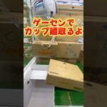 【攻略】 ゲーセンでカップ麺箱ごとゲット#clawmachine #japaneseclawmachine #ufoキャッチャー #クレーンゲーム #日本夾娃娃
