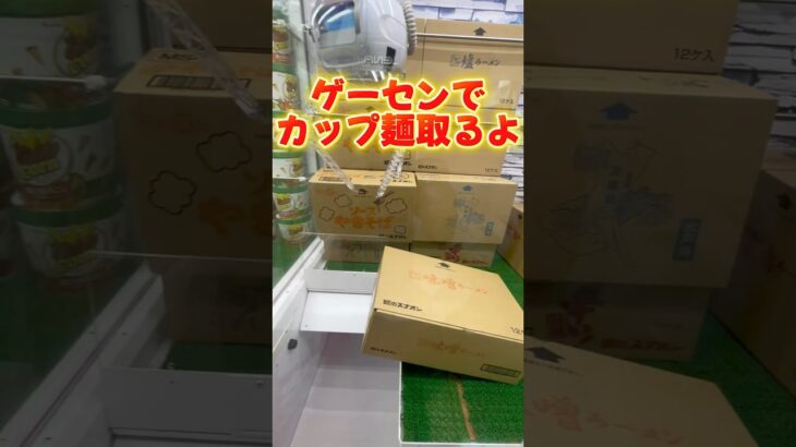 【攻略】 ゲーセンでカップ麺箱ごとゲット#clawmachine #japaneseclawmachine #ufoキャッチャー #クレーンゲーム #日本夾娃娃