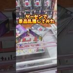 【ベネクス川崎】 景品乱獲してみた#clawmachine #japaneseclawmachine #ufoキャッチャー #クレーンゲーム #日本夾娃娃