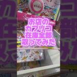 【攻略】 店のカプリコ全部取る！#clawmachine #japaneseclawmachine #ufoキャッチャー #クレーンゲーム #日本夾娃娃