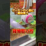 【攻略】箱物の取り方教えます #clawmachine #japaneseclawmachine #ufoキャッチャー #クレーンゲーム #日本夾娃娃