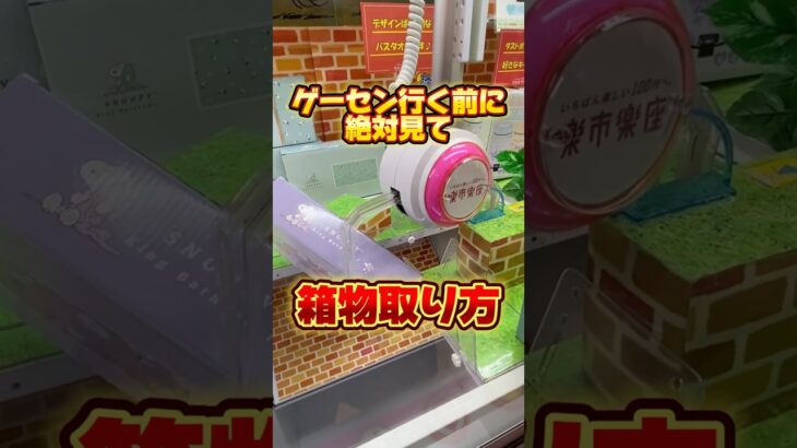 【攻略】箱物の取り方教えます #clawmachine #japaneseclawmachine #ufoキャッチャー #クレーンゲーム #日本夾娃娃