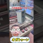 【攻略】この技知ってる？ #clawmachine #japaneseclawmachine #ufoキャッチャー #クレーンゲーム #日本夾娃娃
