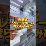 【攻略】台湾式クレーンゲーム荒らしたった #clawmachine #japaneseclawmachine #ufoキャッチャー #クレーンゲーム #日本夾娃娃