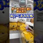 【攻略】 ぬいぐるみの取り方教えます#clawmachine #japaneseclawmachine #ufoキャッチャー #クレーンゲーム #日本夾娃娃