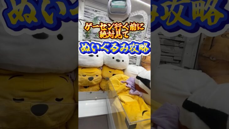 【攻略】 ぬいぐるみの取り方教えます#clawmachine #japaneseclawmachine #ufoキャッチャー #クレーンゲーム #日本夾娃娃