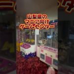 【山梨県】 レトロ機の多いゲーセンがヤバい#clawmachine #japaneseclawmachine #ufoキャッチャー #クレーンゲーム #日本夾娃娃
