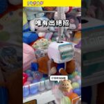 [冒險樂園]三爪機點夾？！全包+中爪拉+兩爪拖 #冒險樂園 #夾公仔 #夾娃娃 #clawmachine #ufoキャッチャー #クレーンゲーム #景品 #50訂閱有抽獎