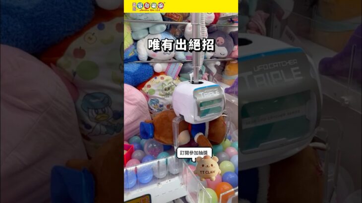 [冒險樂園]三爪機點夾？！全包+中爪拉+兩爪拖 #冒險樂園 #夾公仔 #夾娃娃 #clawmachine #ufoキャッチャー #クレーンゲーム #景品 #50訂閱有抽獎