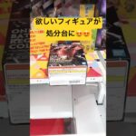 「クレーンゲーム」欲しいフィギュアが処分に‼️#フィギュア#クレーンゲーム#クレーンゲーム景品 #clawmachine #ufoキャッチャー動画 #ufoキャッチャー #anime#アニメ