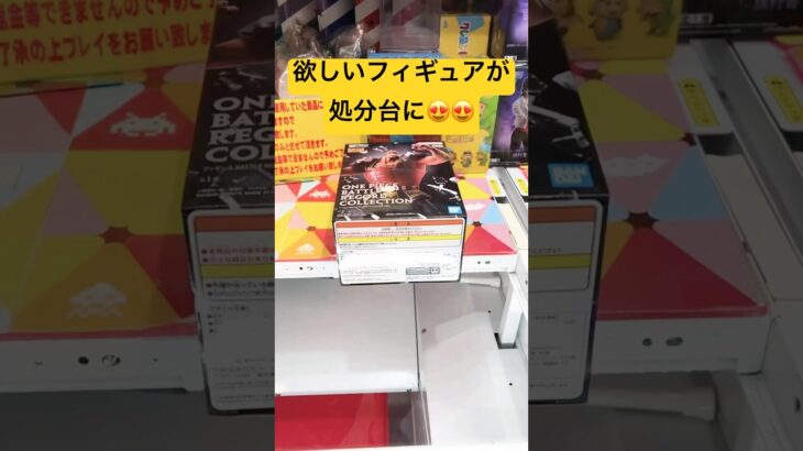 「クレーンゲーム」欲しいフィギュアが処分に‼️#フィギュア#クレーンゲーム#クレーンゲーム景品 #clawmachine #ufoキャッチャー動画 #ufoキャッチャー #anime#アニメ