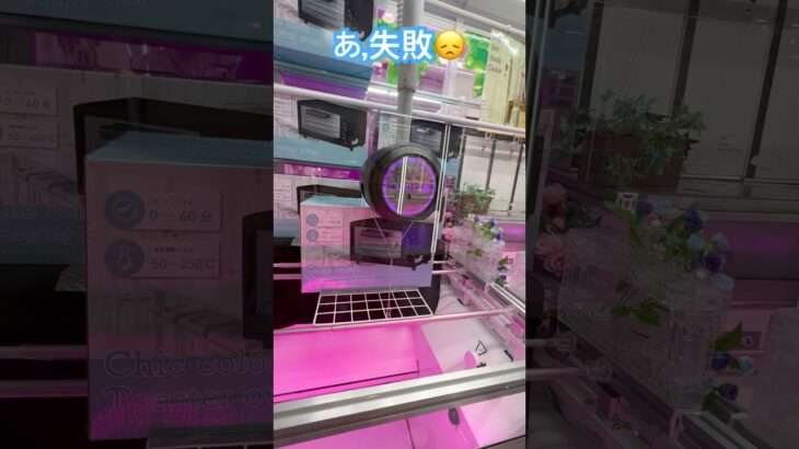 🪝オーブンが景品だった #ゲームセンター #cranegame #クレーンゲーム #ゲーセン  #인형뽑기 #인형 #夹娃娃技巧 #夾娃娃#clawmachine #cranegame
