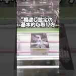 必見！橋渡し設定の基本的な取り方！プライズフィギュア攻略！#cranemachine  #クレーンゲーム #ゲーセン #clawmachine #UFOキャッチャー