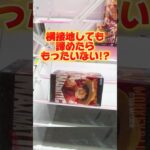横接地しても諦めたらもったいない！一気にチャンスにできちゃう技も！？プライズフィギュア攻略！#cranemachine  #クレーンゲーム #ゲーセン #clawmachine #UFOキャッチャー