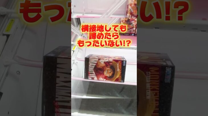 横接地しても諦めたらもったいない！一気にチャンスにできちゃう技も！？プライズフィギュア攻略！#cranemachine  #クレーンゲーム #ゲーセン #clawmachine #UFOキャッチャー