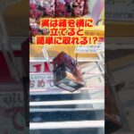 実は箱を横に立てると簡単に取れる！？保存必須の攻略方法！プライズフィギュア攻略！#cranemachine  #クレーンゲーム #ゲーセン #clawmachine #UFOキャッチャー