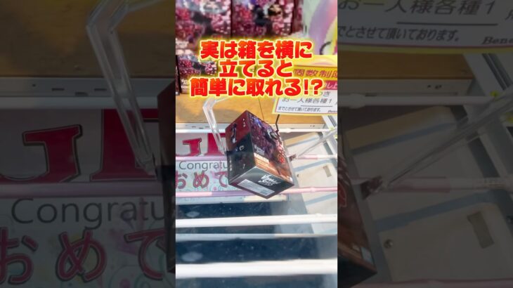 実は箱を横に立てると簡単に取れる！？保存必須の攻略方法！プライズフィギュア攻略！#cranemachine  #クレーンゲーム #ゲーセン #clawmachine #UFOキャッチャー