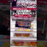 よくこんな状態になりませんか！？プライズフィギュア攻略！#cranemachine  #クレーンゲーム #ゲーセン #clawmachine #UFOキャッチャー