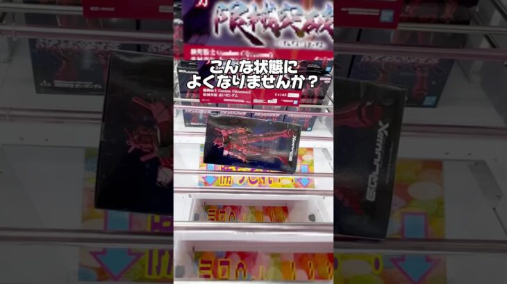 よくこんな状態になりませんか！？プライズフィギュア攻略！#cranemachine  #クレーンゲーム #ゲーセン #clawmachine #UFOキャッチャー