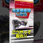 完全横接地したらこうやって取れ！デカ箱の取り方！プライズフィギュア攻略！#cranemachine  #クレーンゲーム #ゲーセン #clawmachine #UFOキャッチャー
