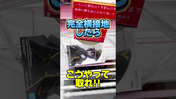 完全横接地したらこうやって取れ！デカ箱の取り方！プライズフィギュア攻略！#cranemachine  #クレーンゲーム #ゲーセン #clawmachine #UFOキャッチャー