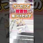 ゲーセンで放置台を見つけたのでいただきます！プライズフィギュア攻略！#cranemachine  #クレーンゲーム #ゲーセン #clawmachine #UFOキャッチャー