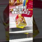 実は箱を横に立てると簡単に取れる！？プライズフィギュア攻略！#cranemachine  #クレーンゲーム #ゲーセン #clawmachine #UFOキャッチャー