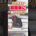 この方法で超簡単に取れちゃう！？プライズフィギュア攻略！#cranemachine  #クレーンゲーム #ゲーセン #clawmachine #UFOキャッチャー