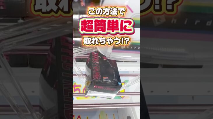 この方法で超簡単に取れちゃう！？プライズフィギュア攻略！#cranemachine  #クレーンゲーム #ゲーセン #clawmachine #UFOキャッチャー