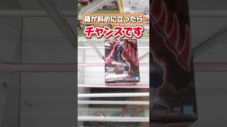 箱が斜めに立ったらチャンスです！プライズフィギュア攻略！#cranemachine  #クレーンゲーム #ゲーセン #clawmachine #UFOキャッチャー