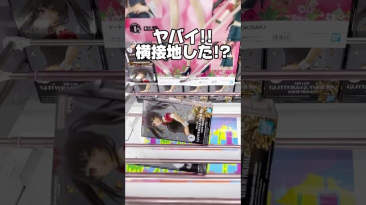 ヤバイ！横接地した！？こんな時に超使える必殺技を紹介します！プライズフィギュア攻略！#cranemachine  #クレーンゲーム #ゲーセン #clawmachine #UFOキャッチャー
