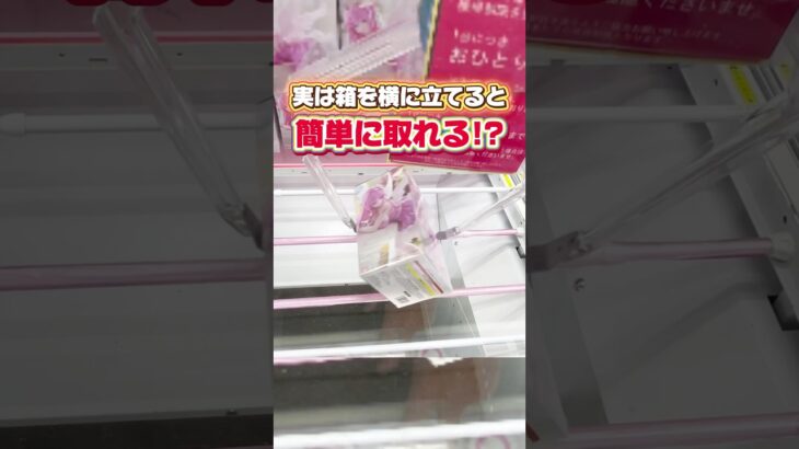 実は箱を横に立てると簡単に取れる！？プライズフィギュア攻略！#cranemachine  #クレーンゲーム #ゲーセン #clawmachine #UFOキャッチャー