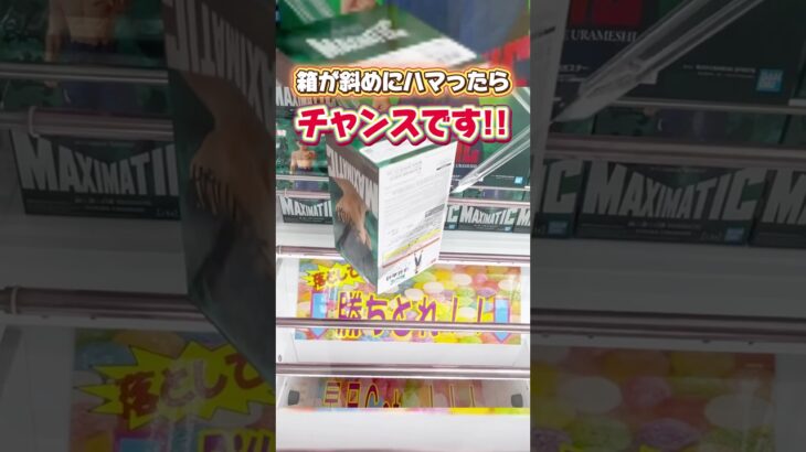 箱が斜めにハマったらチャンスです！プライズフィギュア攻略！#cranemachine  #クレーンゲーム #ゲーセン #clawmachine #UFOキャッチャー