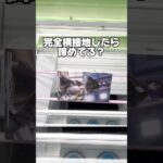 完全横接地したら諦めてる？！こんな時の取り方を紹介します！プライズフィギュア攻略！#cranemachine  #クレーンゲーム #ゲーセン #clawmachine #UFOキャッチャー