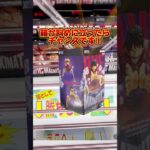 箱が斜めに立ったらチャンスです！デカ箱景品の取り方！プライズフィギュア攻略！#cranemachine  #クレーンゲーム #ゲーセン #clawmachine #UFOキャッチャー