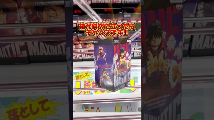 箱が斜めに立ったらチャンスです！デカ箱景品の取り方！プライズフィギュア攻略！#cranemachine  #クレーンゲーム #ゲーセン #clawmachine #UFOキャッチャー