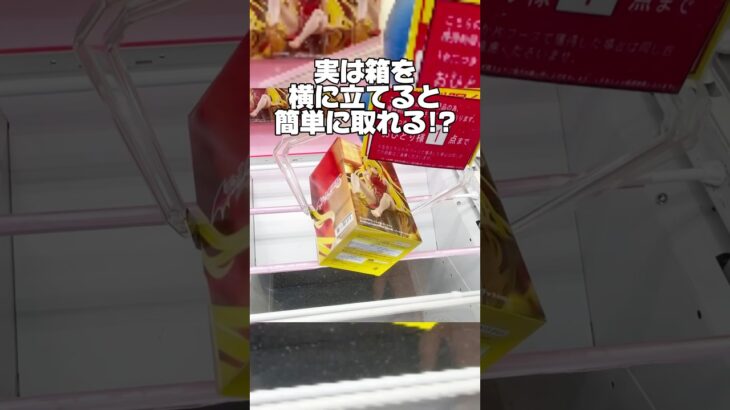 実は箱を横に立てると簡単に取れる！？プライズフィギュア攻略！#cranemachine  #クレーンゲーム #ゲーセン #clawmachine #UFOキャッチャー