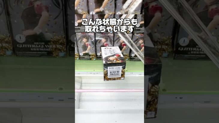 こんな状態からも取れちゃいます！プライズフィギュア攻略！#cranemachine  #クレーンゲーム #ゲーセン #clawmachine #ufoキャッチャー攻略