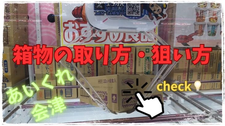 【iクレーン会津若松店】新しい景品盛り沢山！どの景品が欲しいかな😊