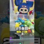 台湾キャッチャー全台やったら何個景品取れるの？ #iクレーン会津若松店 #クレーンゲーム #ゲームセンター #ゲーセン #arcade #ufoキャッチャー #夾娃娃機 #clawmachine #